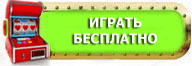 бесплатно