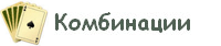 покерные комбинации