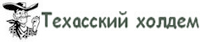 техасских холдем правила покера