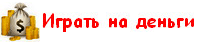 игры на деньги