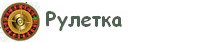 играть в рулетку