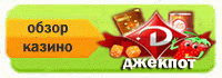 джекпот казино