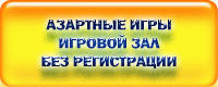 азартные игры бесплатно