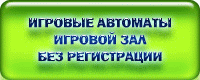 игровые автоматы слоты