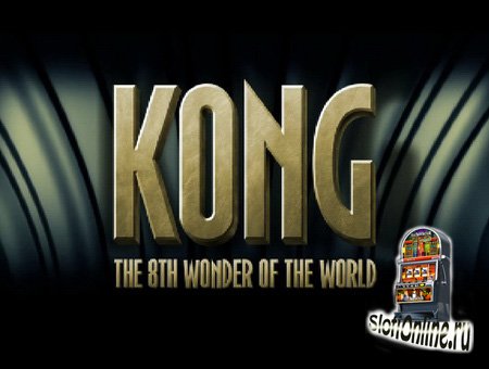 Kong игровой автомат онлайн